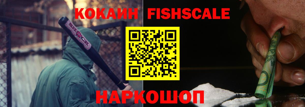 КОКАИН Fish Scale Долгопрудный